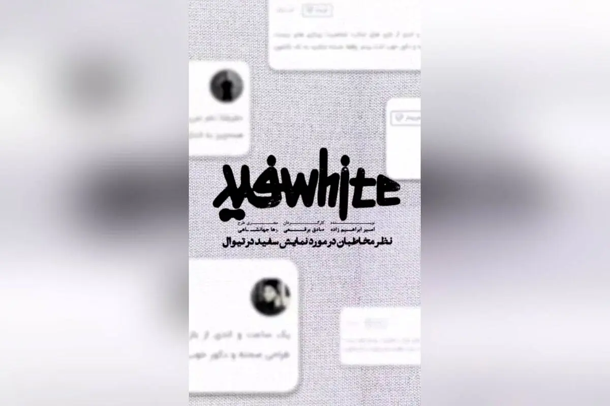 نمایش «سفید» در تئاتر هامون شهریور ۱۴۰۴؛ نظرات مخاطبان و خرید بلیت در تیوال
