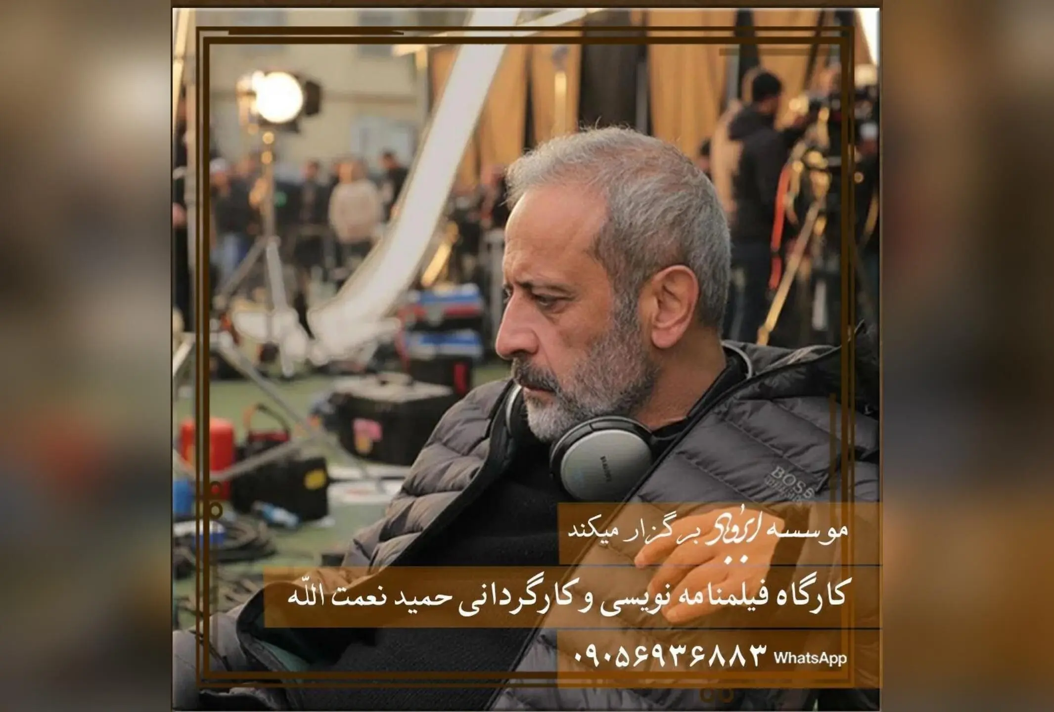کارگاه‌های تخصصی فیلمسازی و بازیگری با حمید نعمت‌الله در موسسه ابر و باد | آموزش فیلمنامه‌نویسی و کارگردانی ترم پاییز ۱۴۰۴