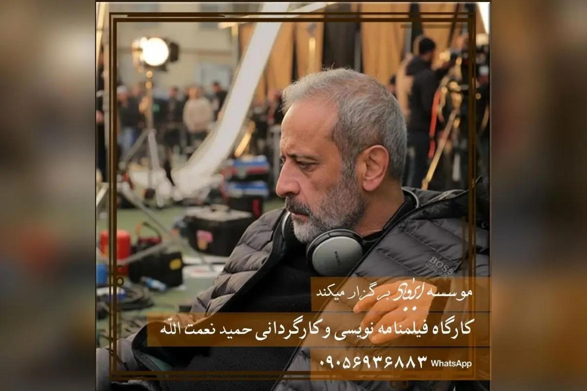 کارگاه‌های تخصصی فیلمسازی و بازیگری با حمید نعمت‌الله در موسسه ابر و باد | آموزش فیلمنامه‌نویسی و کارگردانی ترم پاییز ۱۴۰۴
