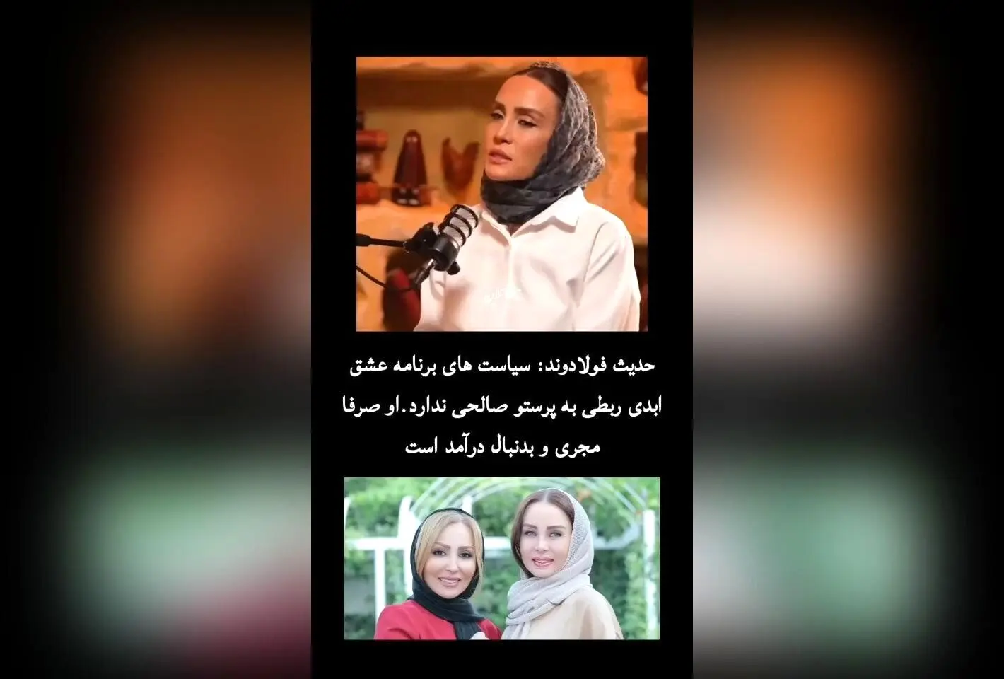 حاشیه‌های جدید درباره نقش حدیث فولادوند در برنامه «عشق ابدی»: آیا پرستو صالحی واقعاً درگیر استراتژی‌های مالی است؟