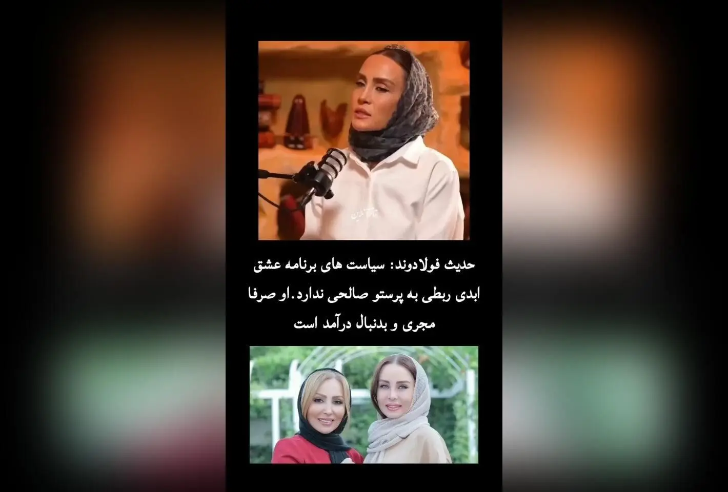 حاشیه‌های جدید درباره نقش حدیث فولادوند در برنامه «عشق ابدی»: آیا پرستو صالحی واقعاً درگیر استراتژی‌های مالی است؟