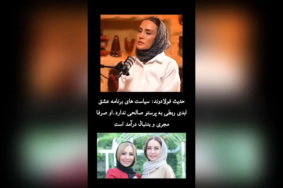 حاشیه‌های جدید درباره نقش حدیث فولادوند در برنامه «عشق ابدی»: آیا پرستو صالحی واقعاً درگیر استراتژی‌های مالی است؟