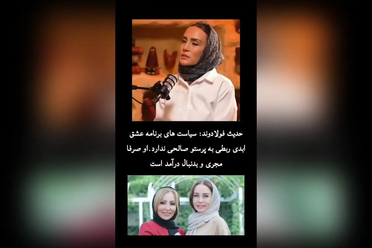 حاشیه‌های جدید درباره نقش حدیث فولادوند در برنامه «عشق ابدی»: آیا پرستو صالحی واقعاً درگیر استراتژی‌های مالی است؟