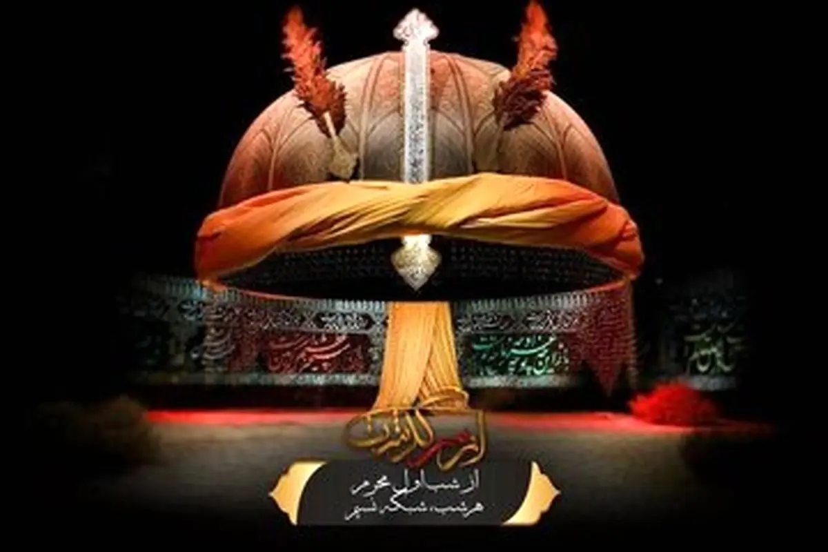چگونه صداوسیما در روزهای بحران برنامههای محرم را تغییر داد و پیام همدلی و مقاومت را به خانهها رساند؟