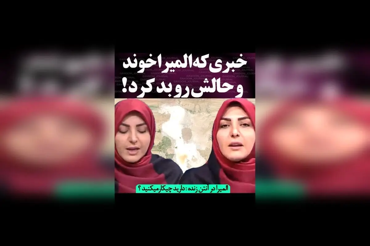 خشک شدن دریاچه ارومیه و تاثیر آن بر زندگی مردم؛ ناراحتی المیرا شریفی مقدم در برنامه زنده