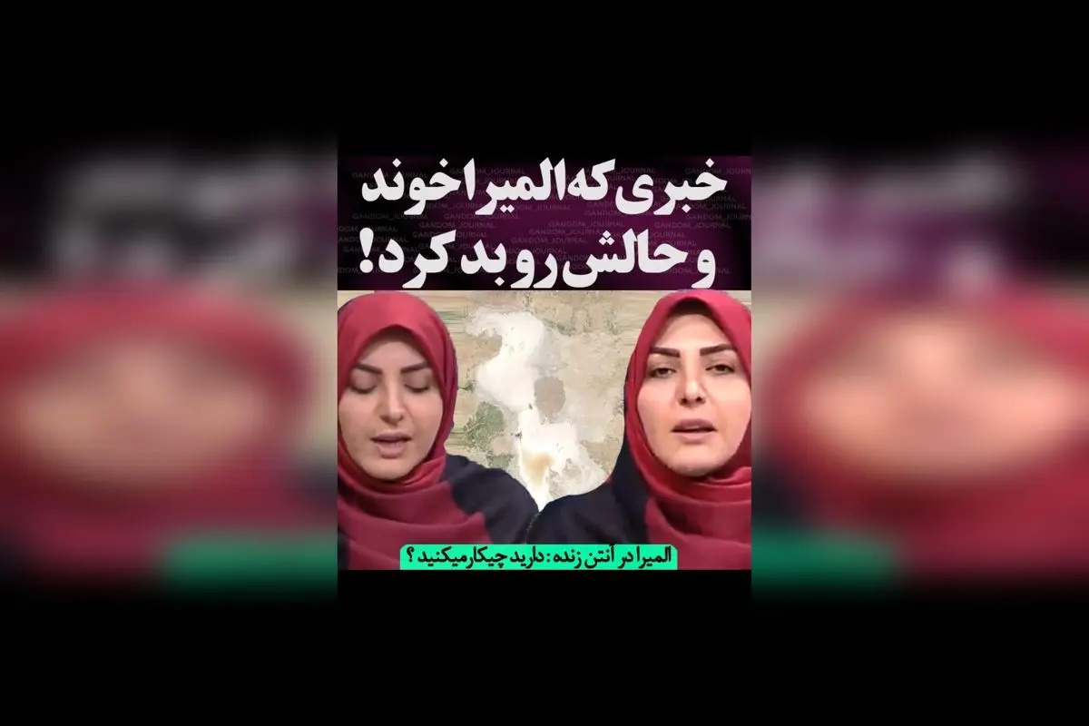خشک شدن دریاچه ارومیه و تاثیر آن بر زندگی مردم؛ ناراحتی المیرا شریفی مقدم در برنامه زنده