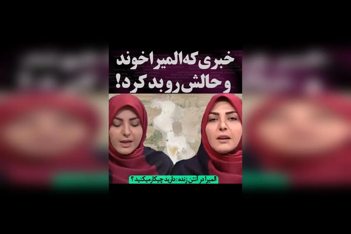 خشک شدن دریاچه ارومیه و تاثیر آن بر زندگی مردم؛ ناراحتی المیرا شریفی مقدم در برنامه زنده