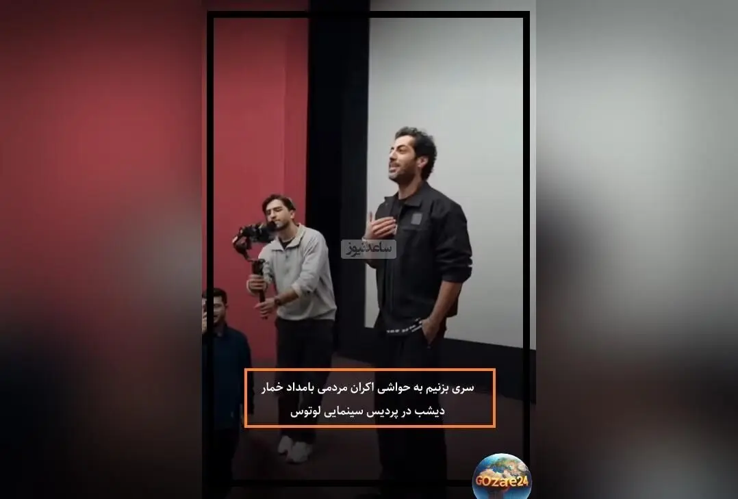 اکران مردمی سریال «بامداد خمار» با حضور نوید پورفرج و حواشی جالب در پردیس لوتوس مال