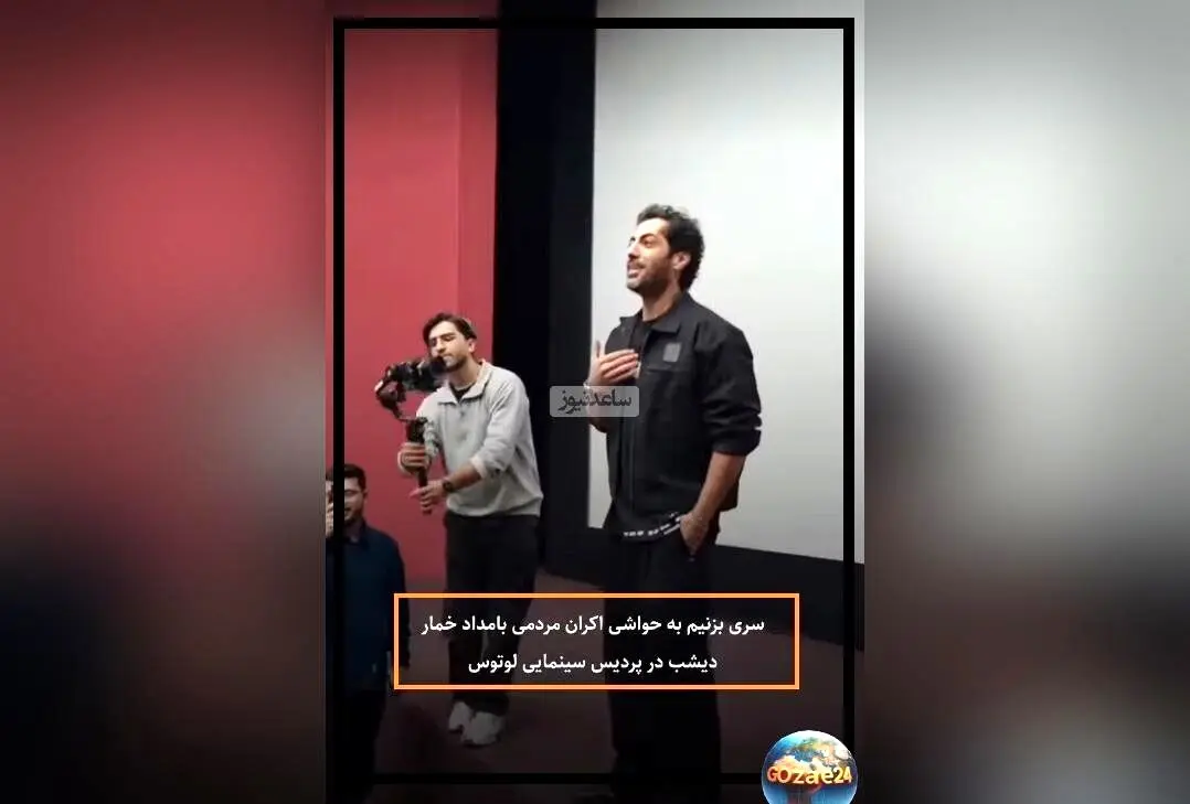 اکران مردمی سریال «بامداد خمار» با حضور نوید پورفرج و حواشی جالب در پردیس لوتوس مال