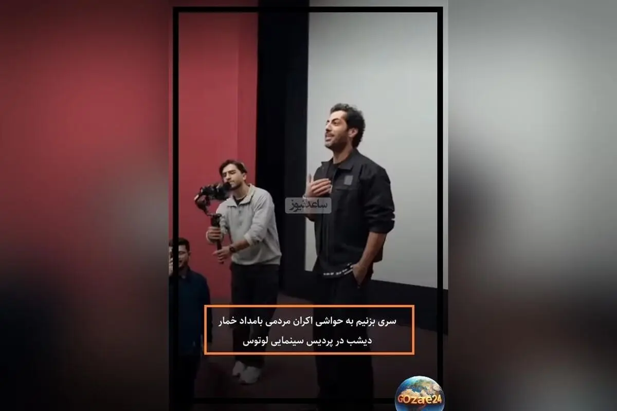 اکران مردمی سریال «بامداد خمار» با حضور نوید پورفرج و حواشی جالب در پردیس لوتوس مال