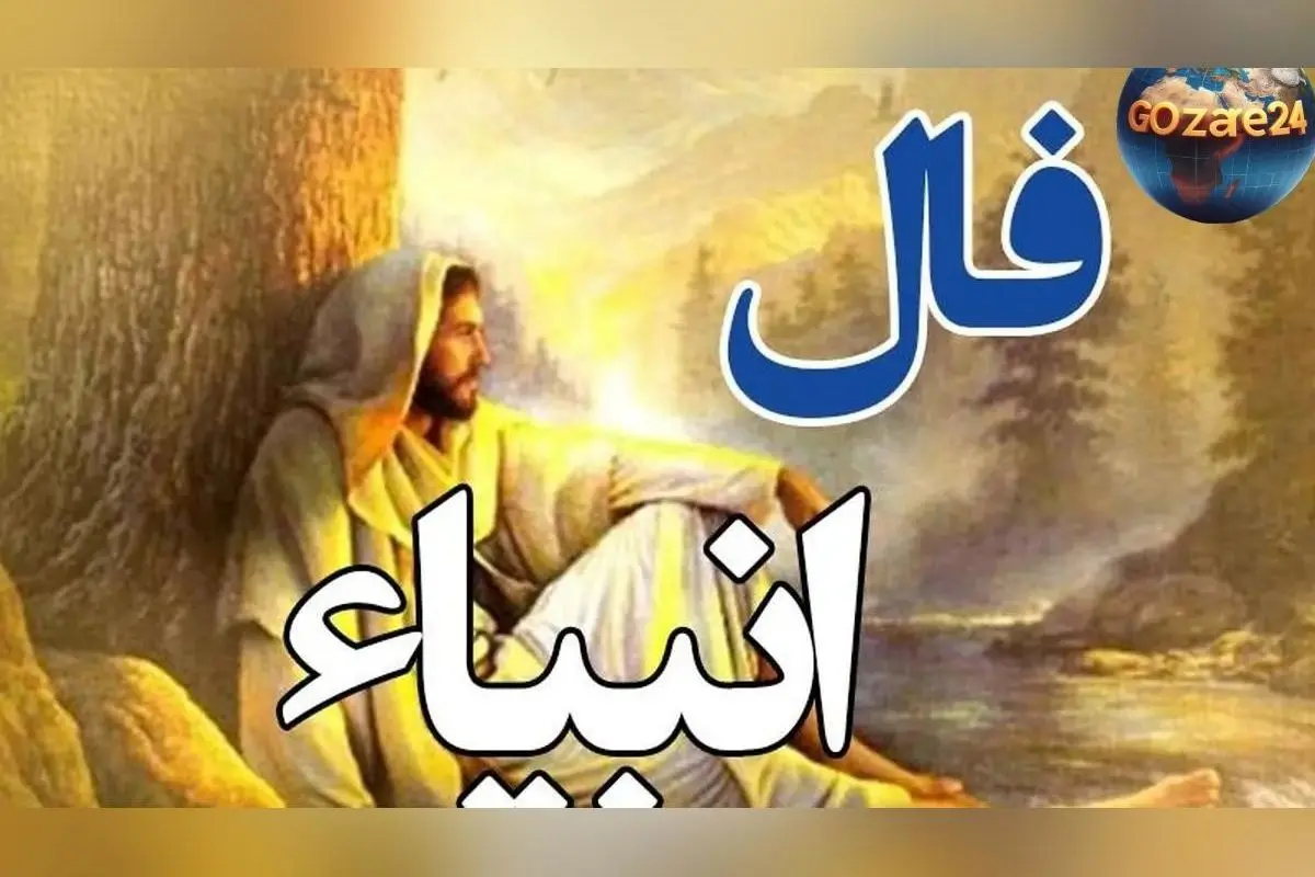 فال انبیاء روزانه جمعه 24 بهمن 1404 | خبرهای خوش و آینده روشن در راه شما