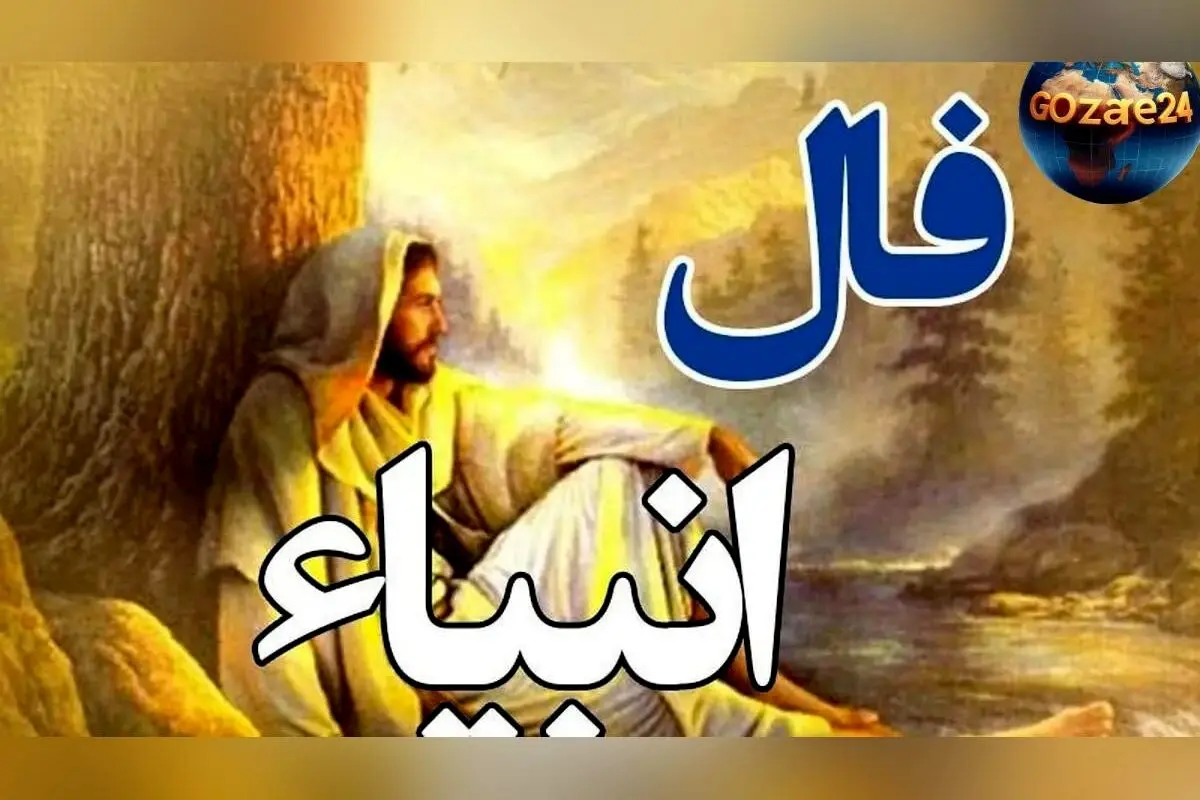 فال انبیاء روزانه جمعه 24 بهمن 1404 | خبرهای خوش و آینده روشن در راه شما