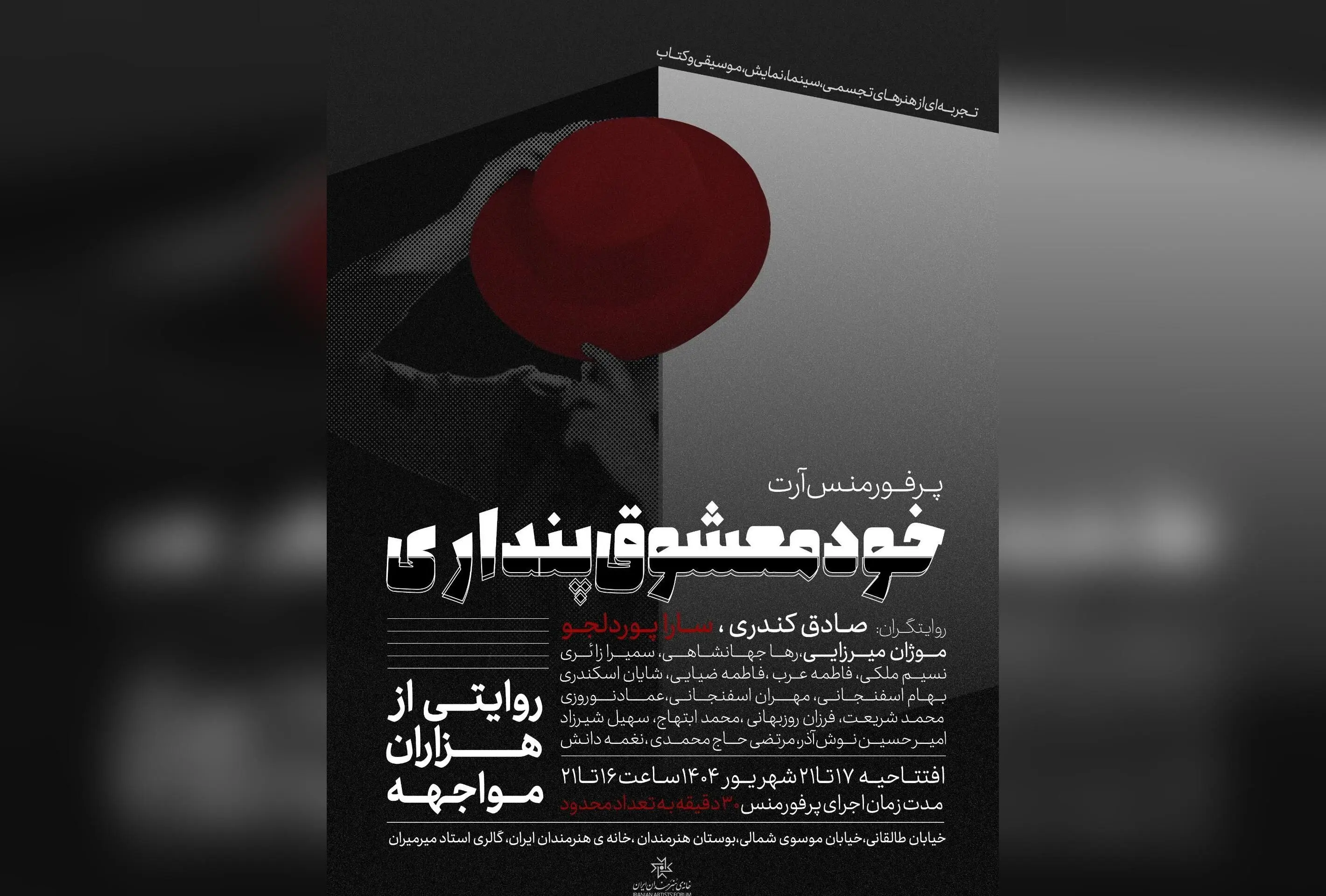 اجرای «خودمعشوق‌پنداری» در خانه هنرمندان تهران: تجربه‌ای منحصربه‌فرد از هنرهای نمایشی، ویدئو آرت و بداهه‌پردازی