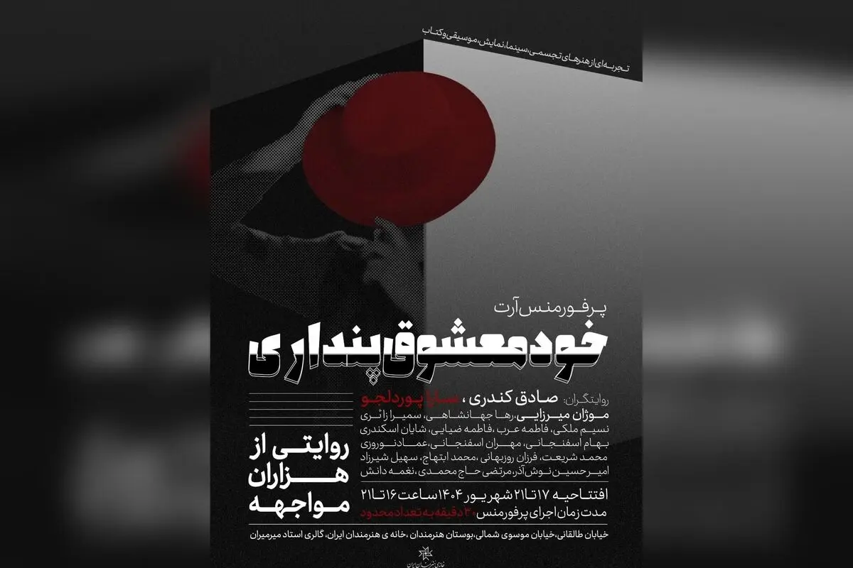 اجرای «خودمعشوق‌پنداری» در خانه هنرمندان تهران: تجربه‌ای منحصربه‌فرد از هنرهای نمایشی، ویدئو آرت و بداهه‌پردازی