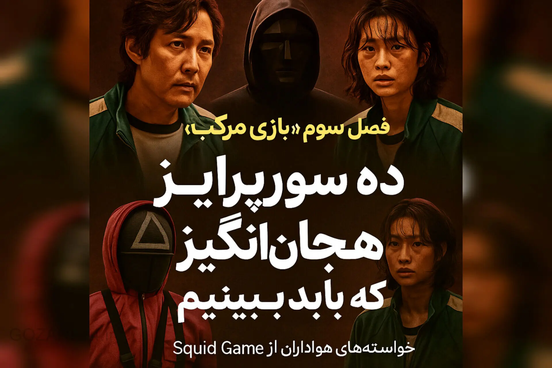 فصل سوم «بازی مرکب»؛ ده سورپرایز هیجان‌انگیز که باید ببینیم