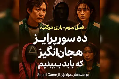 فصل سوم «بازی مرکب»؛ ده سورپرایز هیجان‌انگیز که باید ببینیم