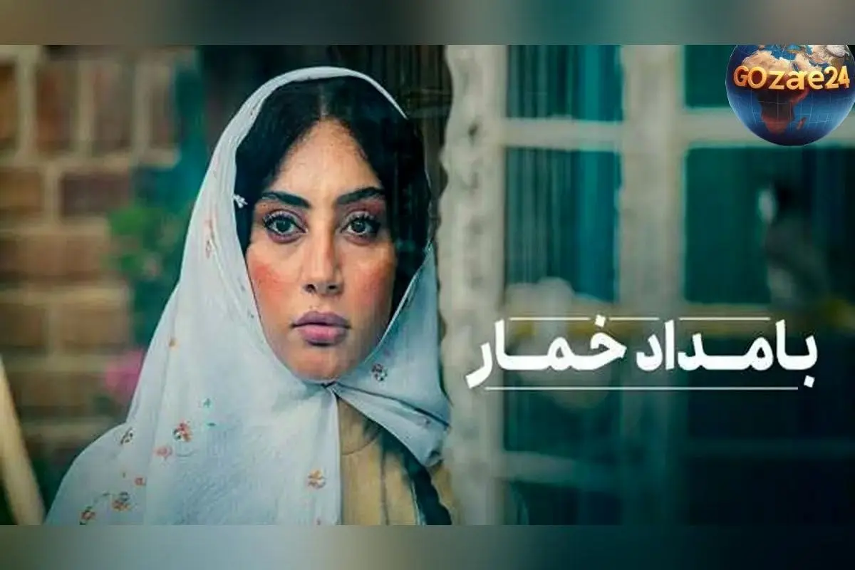 رونمایی از پوسترهای جدید و بامزه سریال «بامداد خمار» با شعار «هشدار: ورود خواستگارها ممنوع» و تمرکز بر داستان عاشقانه محبوبه و رحیم