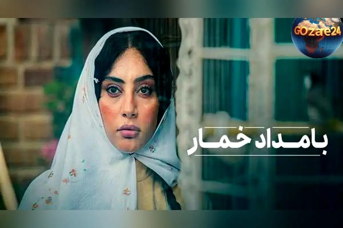 رونمایی از پوسترهای جدید و بامزه سریال «بامداد خمار» با شعار «هشدار: ورود خواستگارها ممنوع» و تمرکز بر داستان عاشقانه محبوبه و رحیم