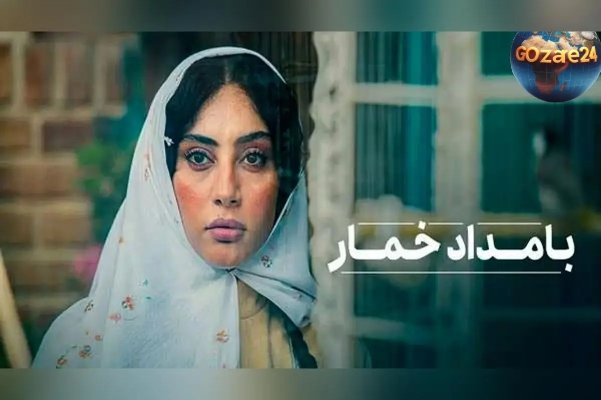 رونمایی از پوسترهای جدید و بامزه سریال «بامداد خمار» با شعار «هشدار: ورود خواستگارها ممنوع» و تمرکز بر داستان عاشقانه محبوبه و رحیم
