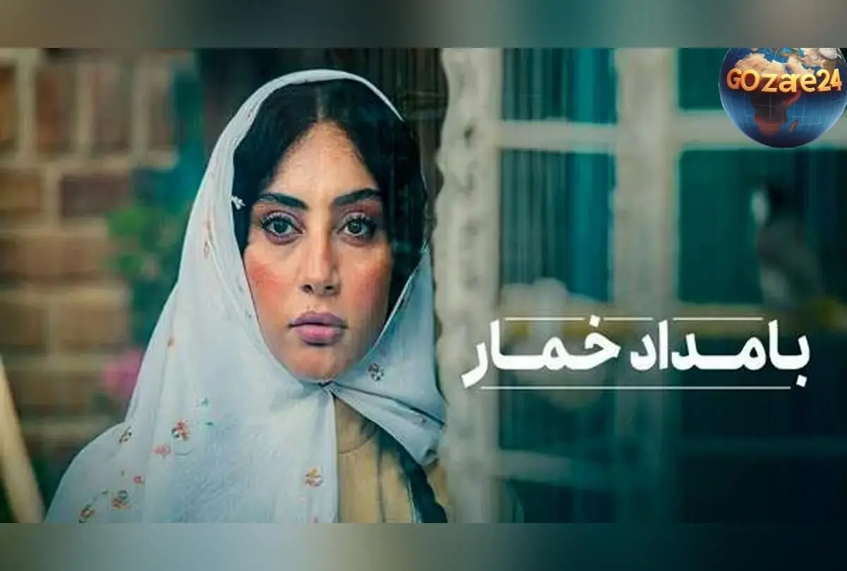 رونمایی از پوسترهای جدید و بامزه سریال «بامداد خمار» با شعار «هشدار: ورود خواستگارها ممنوع» و تمرکز بر داستان عاشقانه محبوبه و رحیم