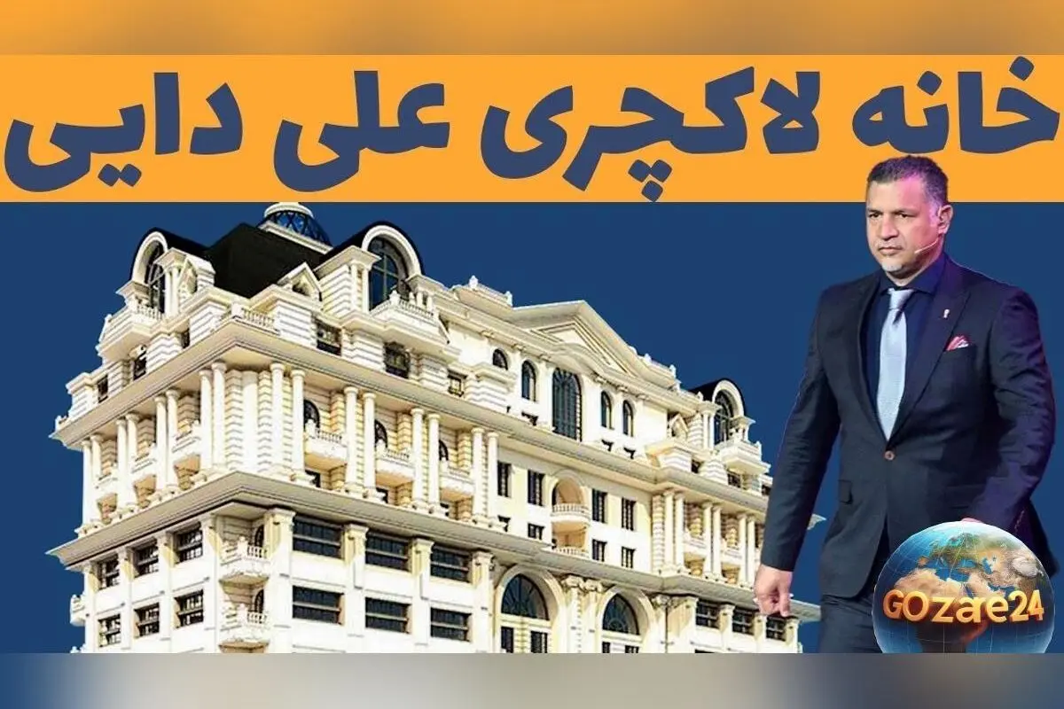 برج روما رزیدنس؛ خانه لوکس علی دایی با امکانات استثنایی از آمفی‌تئاتر تا سونا و جکوزی