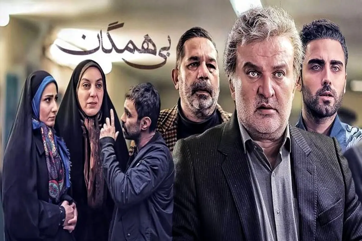 آشنایی با بازیگران سریال «بی همگان» و جزئیات زندگی هنری‌شان