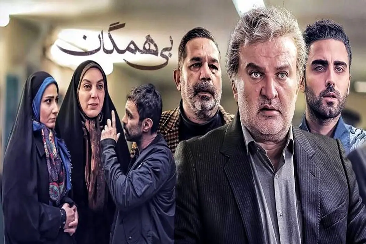 آشنایی با بازیگران سریال «بی همگان» و جزئیات زندگی هنری‌شان