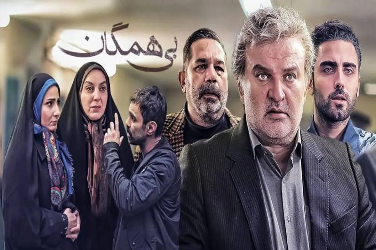 آشنایی با بازیگران سریال «بی همگان» و جزئیات زندگی هنری‌شان