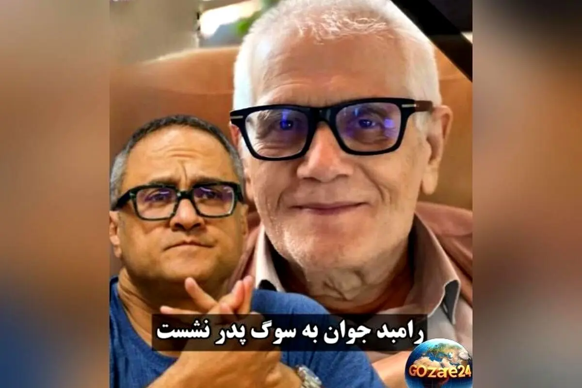حضور پرشور چهره‌های سرشناس در مراسم بزرگداشت پدر رامبد جوان + ویدئو