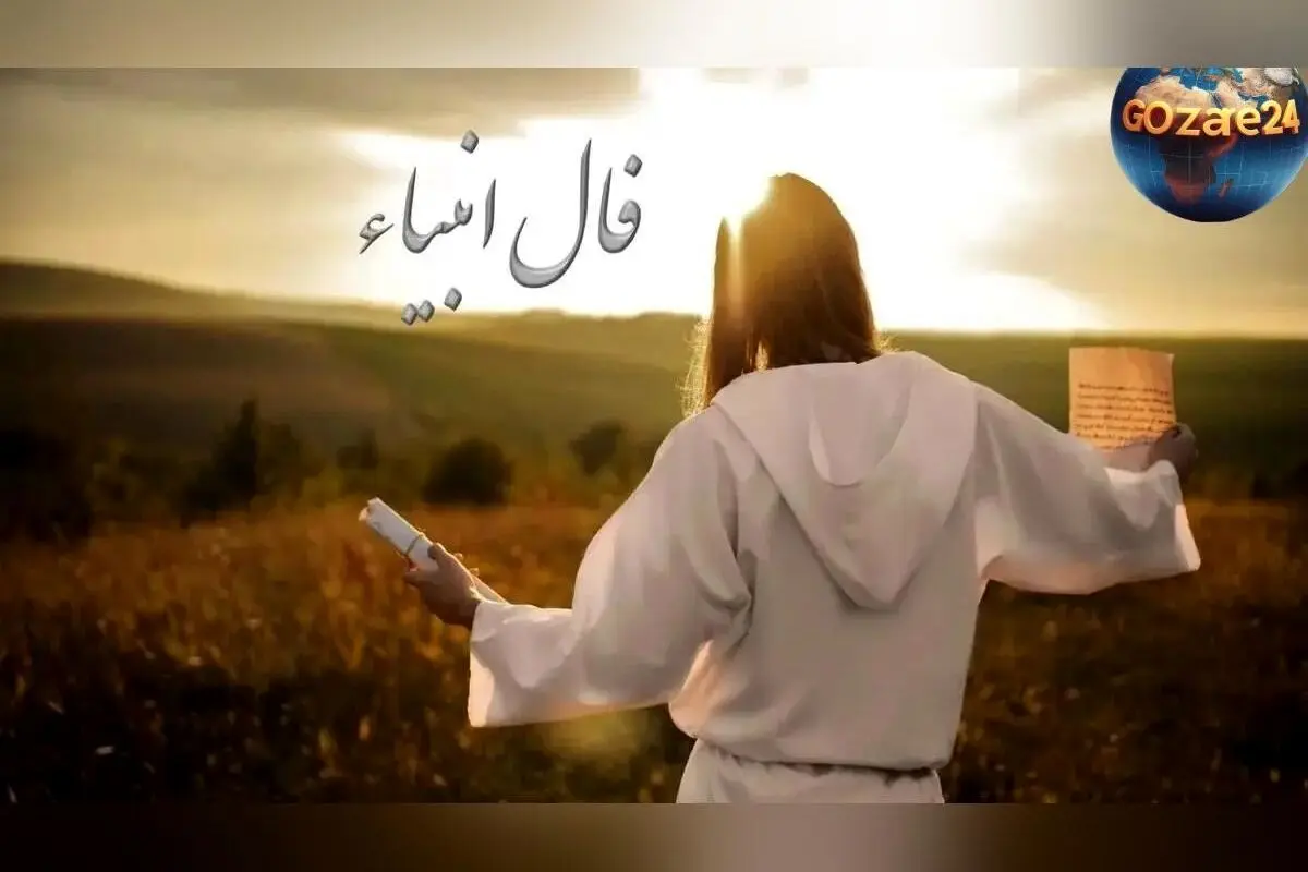 فال انبیاء روزانه 26 آذر 1404 | پیش‌بینی‌های الهی و پیام‌های پیامبران برای امروز