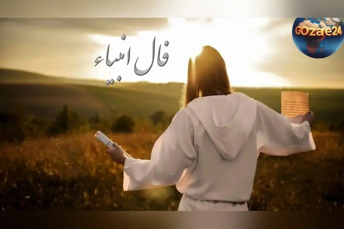 فال انبیاء روزانه 26 آذر 1404 | پیش‌بینی‌های الهی و پیام‌های پیامبران برای امروز