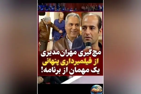 مهران مدیری در برنامه دورهمی مچ‌گیری جالب از مهمان + ویدیو و جزئیات لحظه خنده‌دار