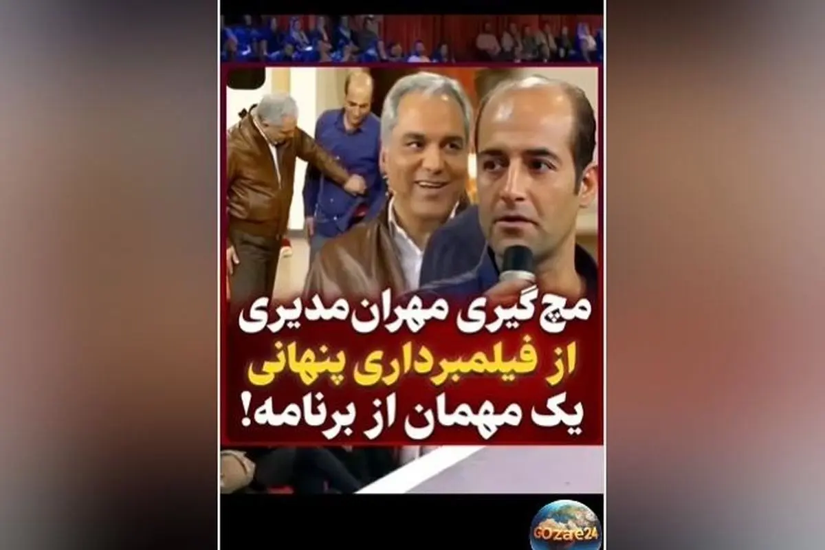 مهران مدیری در برنامه دورهمی مچ‌گیری جالب از مهمان + ویدیو و جزئیات لحظه خنده‌دار