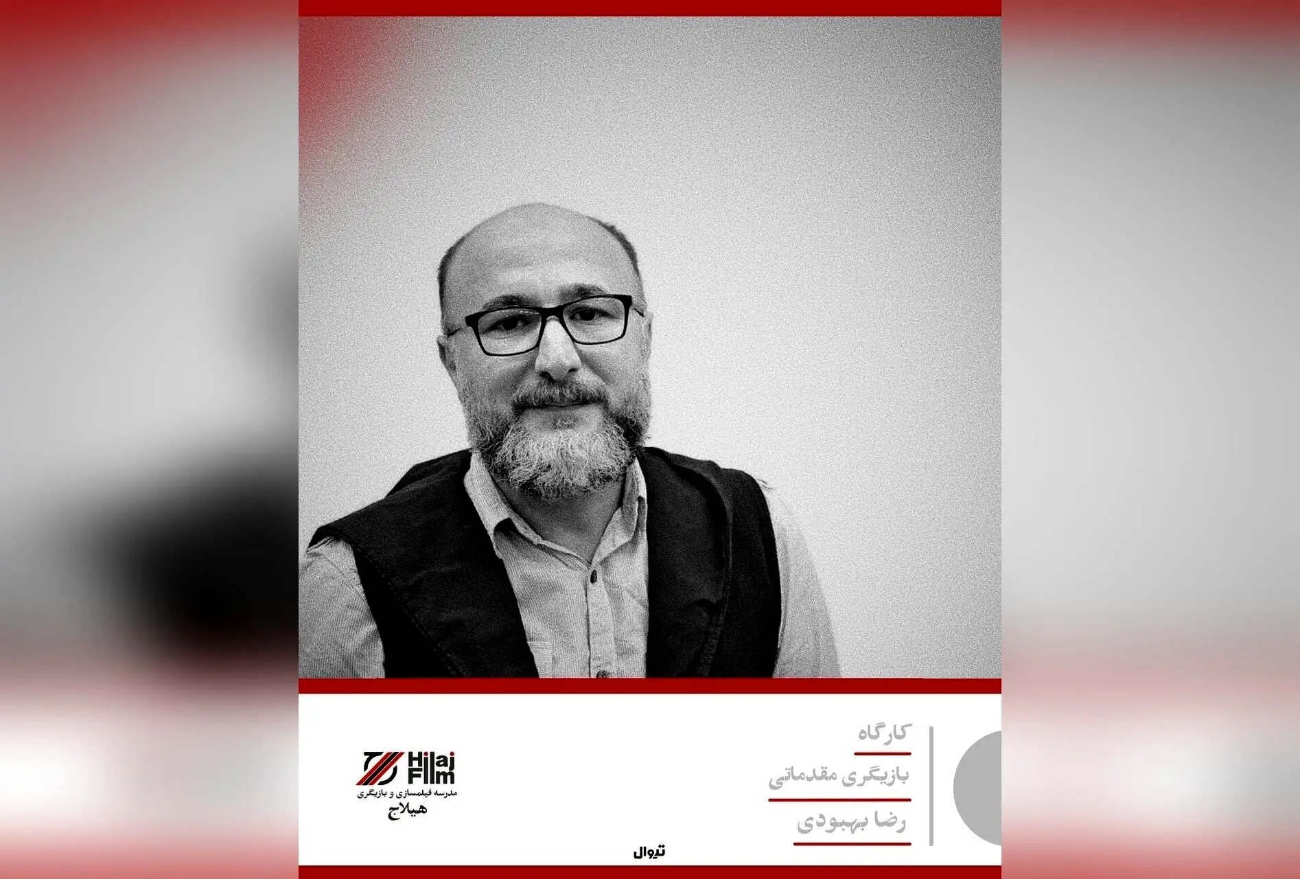 آموزش تخصصی فیلمسازی و تئاتر در مدرسه هیلاج با اساتید برتر و سابقه ۳۲ ساله