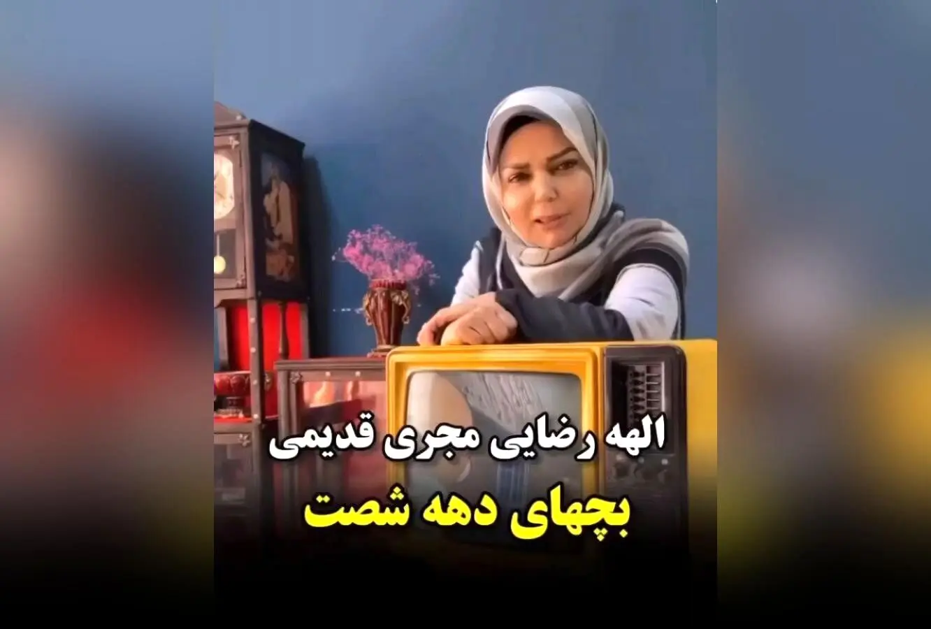 الهه رضایی مجری محبوب دهه شصت و هفتاد، خاطرات کودکی با برنامه‌های تلویزیونی نابی