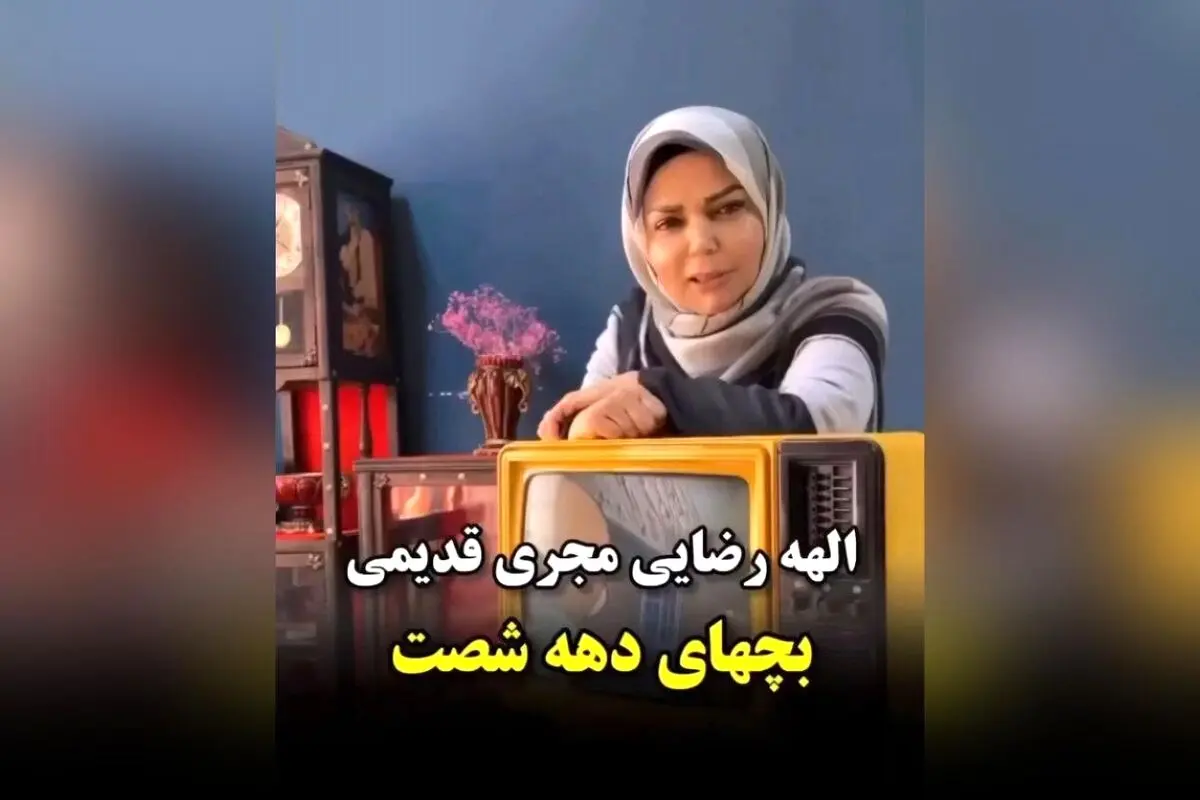 الهه رضایی مجری محبوب دهه شصت و هفتاد، خاطرات کودکی با برنامه‌های تلویزیونی نابی