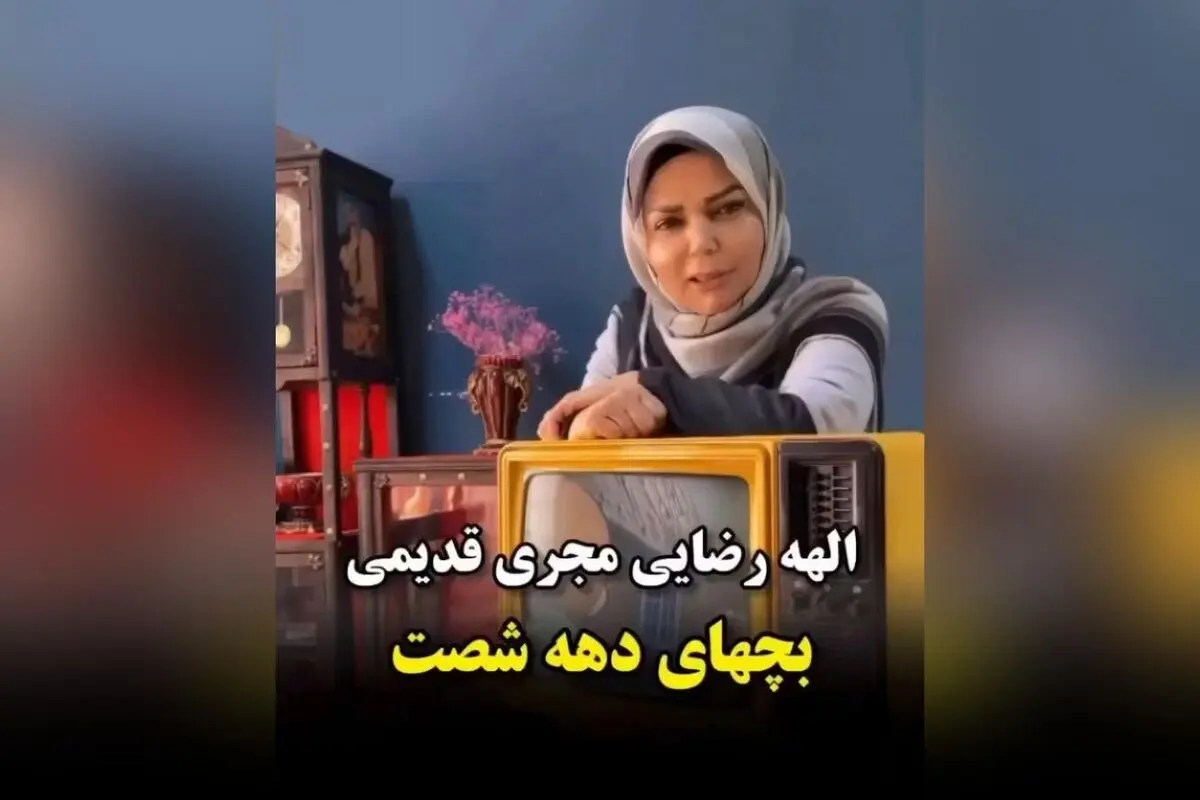 الهه رضایی مجری محبوب دهه شصت و هفتاد، خاطرات کودکی با برنامه‌های تلویزیونی نابی