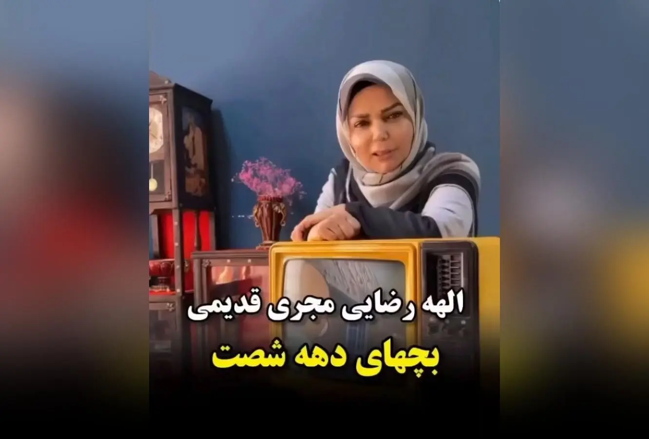 الهه رضایی مجری محبوب دهه شصت و هفتاد، خاطرات کودکی با برنامه‌های تلویزیونی نابی