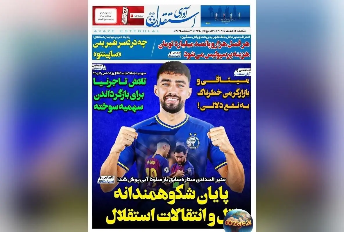 مهم‌ترین رویدادهای ورزشی، سیاسی و اجتماعی یکشنبه 16 شهریور 1404 | پایان درخشان نقل و انتقالات استقلال