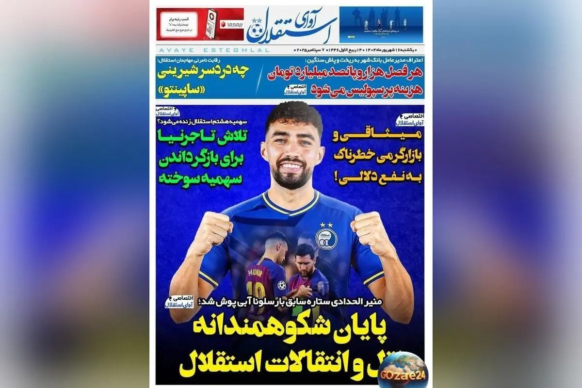 مهمترین رویدادهای ورزشی، سیاسی و اجتماعی یکشنبه 16 شهریور 1404 | پایان درخشان نقل و انتقالات استقلال