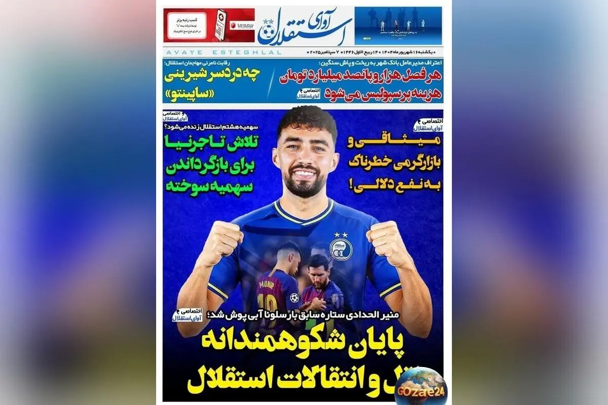 مهم‌ترین رویدادهای ورزشی، سیاسی و اجتماعی یکشنبه 16 شهریور 1404 | پایان درخشان نقل و انتقالات استقلال