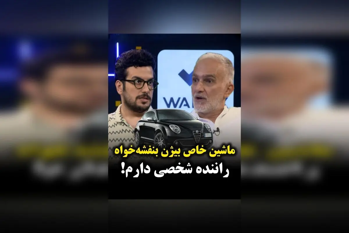 بیژن بنفشه‌خواه، بازیگر محبوب سینما و تلویزیون، با خودرو خاص و راننده شخصی‌اش در کنار ماشین لوکس خود ظاهر شد!