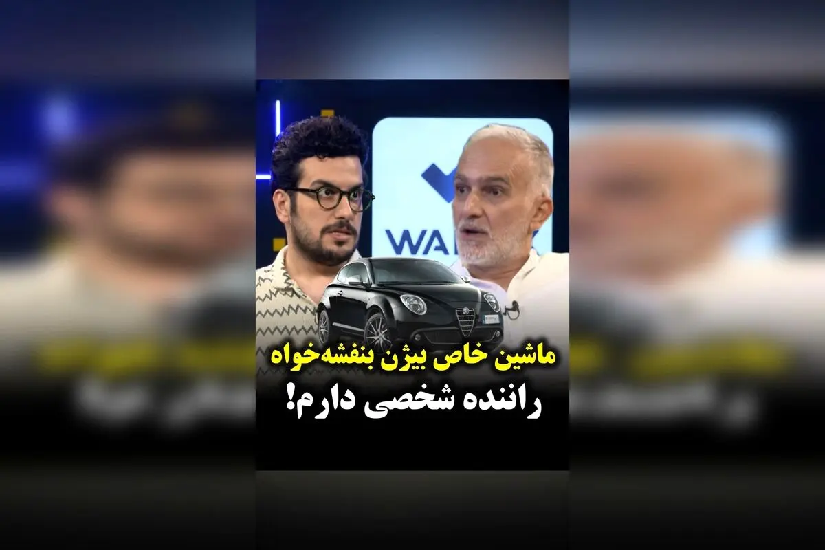 بیژن بنفشه‌خواه، بازیگر محبوب سینما و تلویزیون، با خودرو خاص و راننده شخصی‌اش در کنار ماشین لوکس خود ظاهر شد!