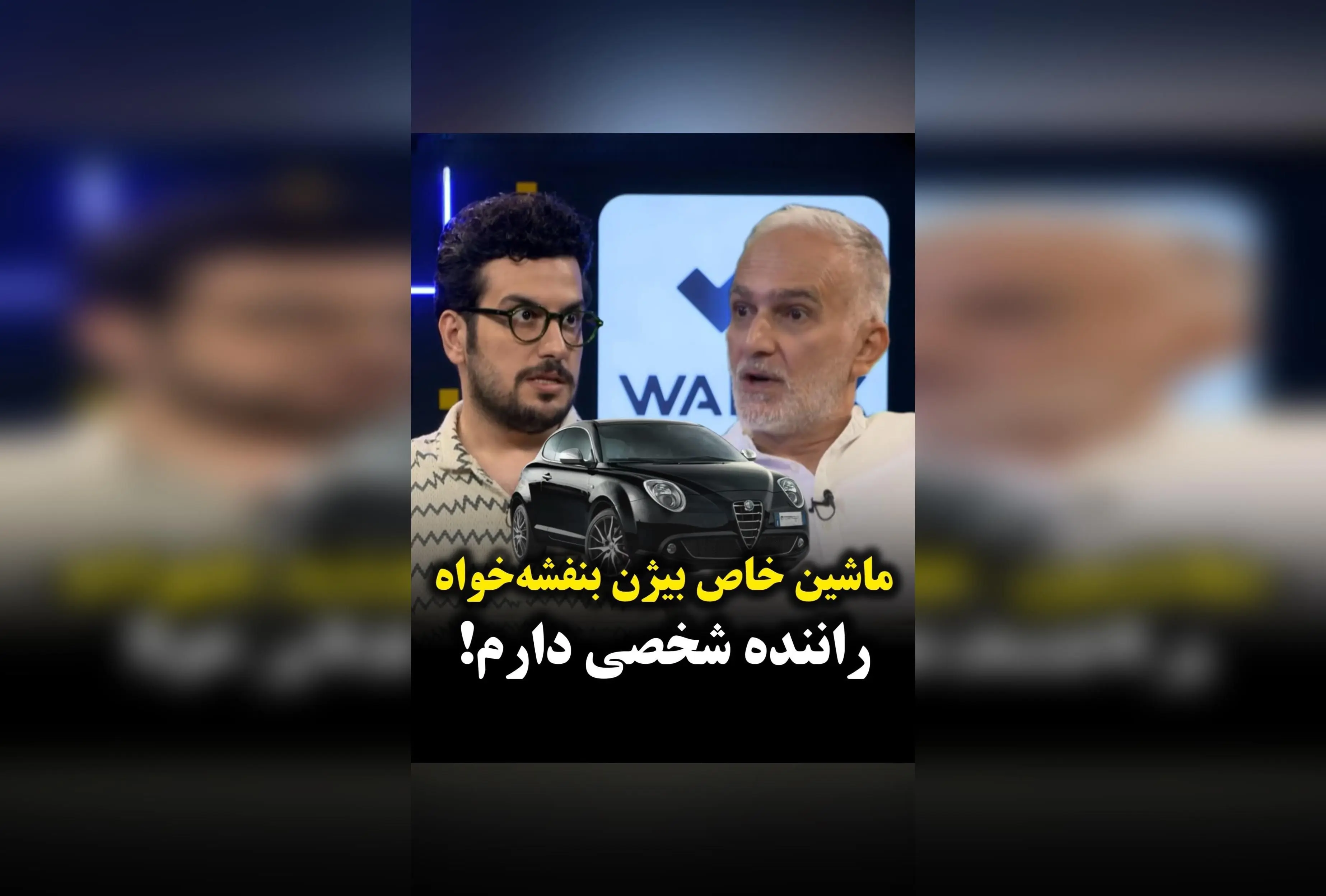 بیژن بنفشه‌خواه، بازیگر محبوب سینما و تلویزیون، با خودرو خاص و راننده شخصی‌اش در کنار ماشین لوکس خود ظاهر شد!