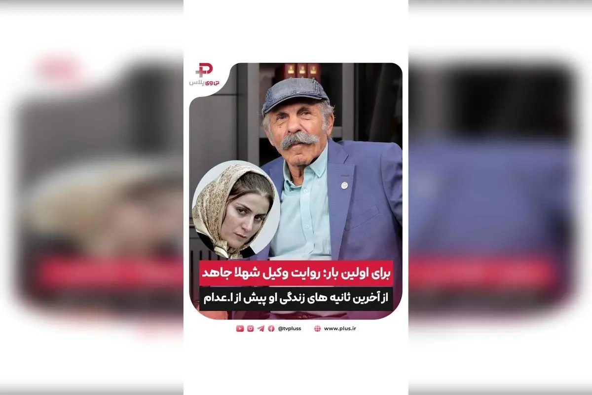 افشای روایت وکیل شهلا جاهد از لحظه‌های آخر زندگی او و داستان‌های جنجالی عبالصمد خرمشاهی در پرونده‌های جنایی