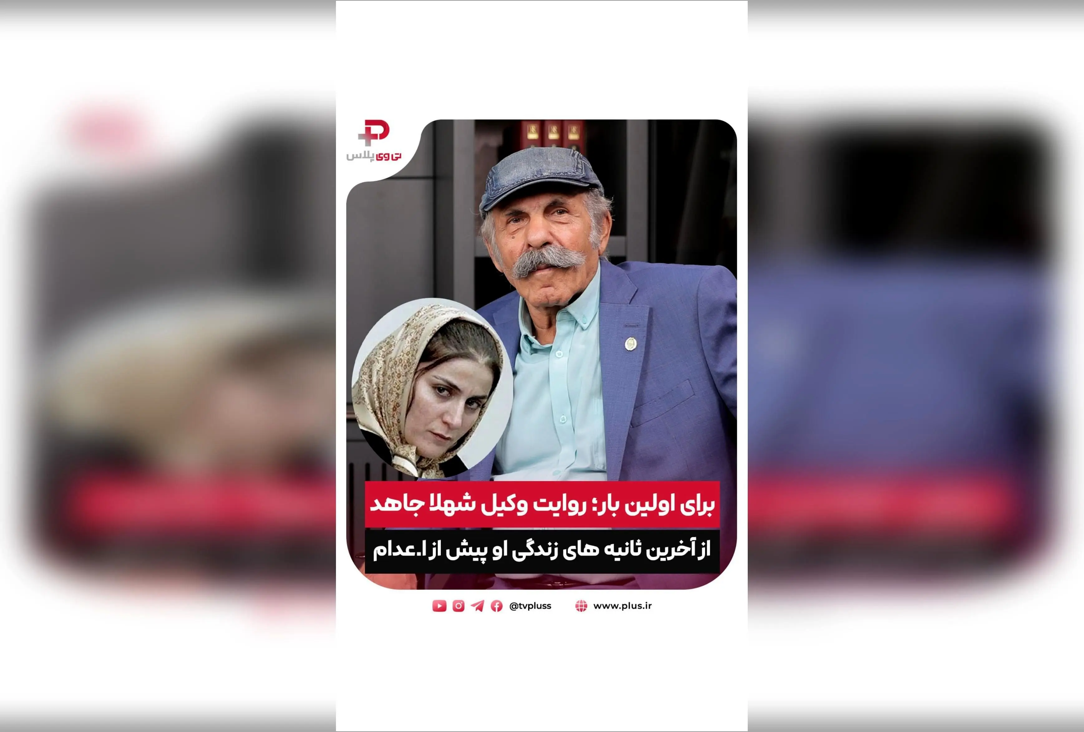 افشای روایت وکیل شهلا جاهد از لحظه‌های آخر زندگی او و داستان‌های جنجالی عبالصمد خرمشاهی در پرونده‌های جنایی