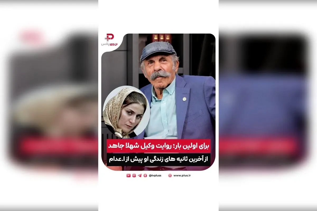 افشای روایت وکیل شهلا جاهد از لحظه‌های آخر زندگی او و داستان‌های جنجالی عبالصمد خرمشاهی در پرونده‌های جنایی