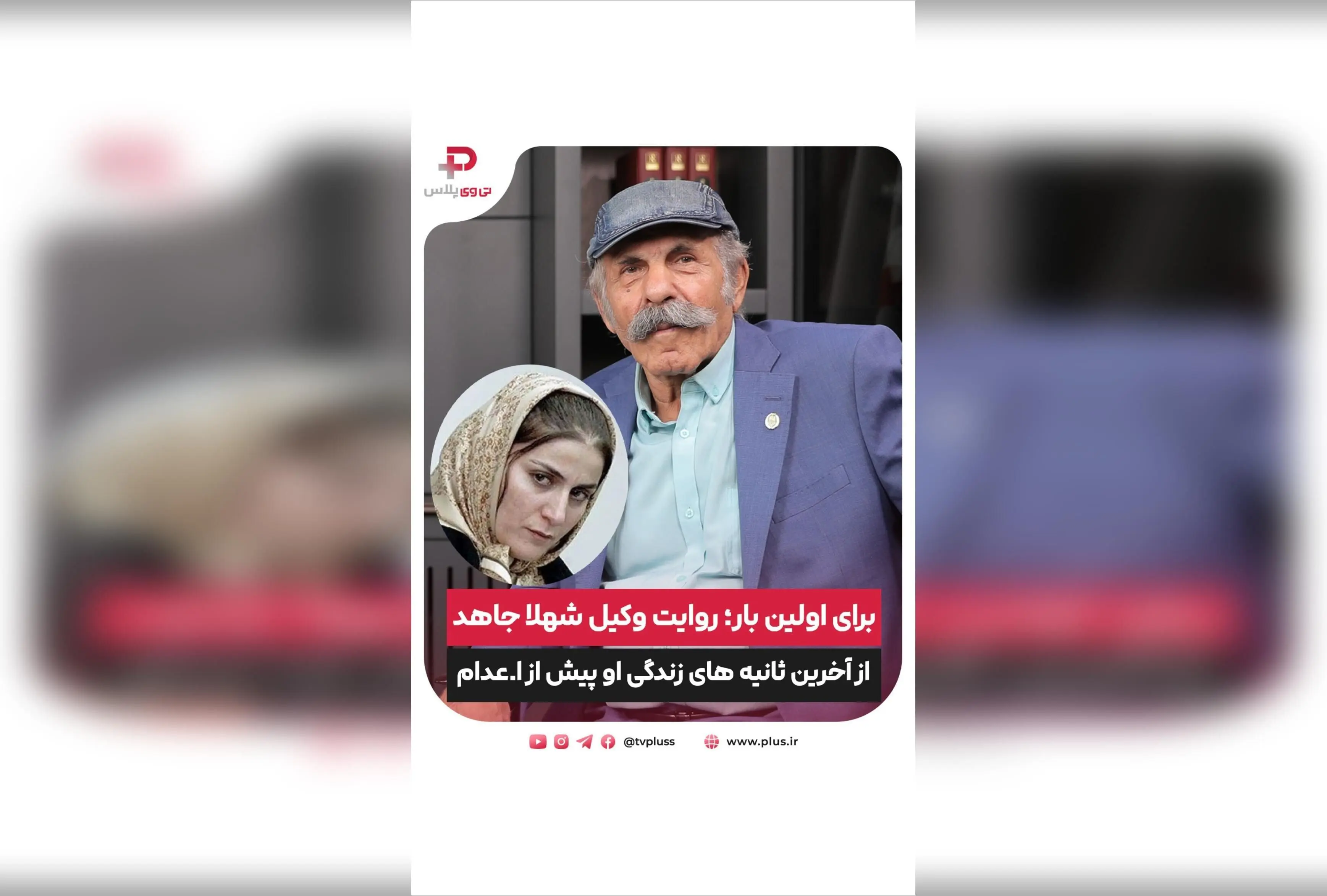 افشای روایت وکیل شهلا جاهد از لحظه‌های آخر زندگی او و داستان‌های جنجالی عبالصمد خرمشاهی در پرونده‌های جنایی