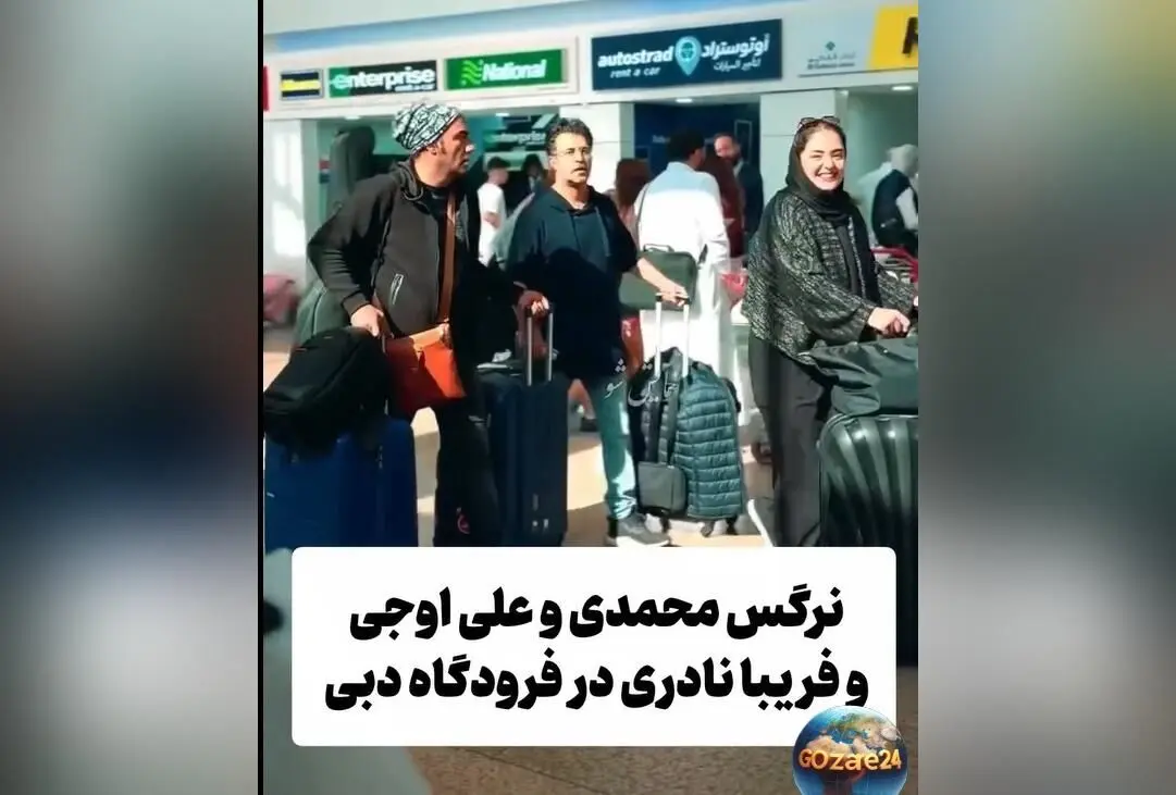 حضور ستاره‌های ایرانی در دبی برای اجرای نمایش کمدی موزیکال «خرده روایت‌های زن و شوهری»؛ فریبا نادری، نرگس محمدی و علی اوجی در سفر جمعی به امارات