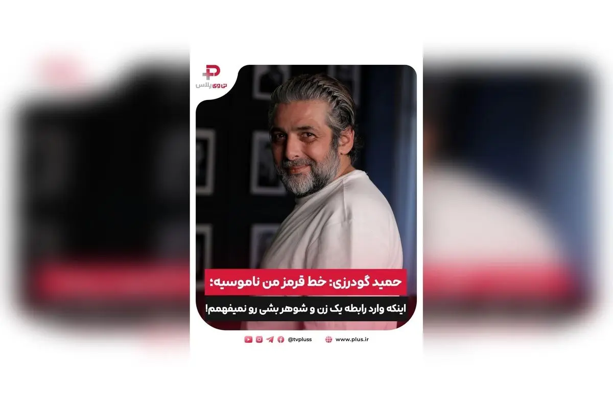 مصاحبه با حمید گودرزی: خاطرات، مسیر بازیگری و دیدگاه‌های جنجالی درباره روابط زن و شوهر